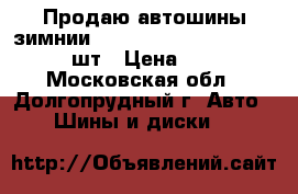 Продаю автошины зимнии Infiniti INF 049 175/70-14  2шт › Цена ­ 4 000 - Московская обл., Долгопрудный г. Авто » Шины и диски   